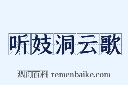 听妓洞云歌是什么意思的图片